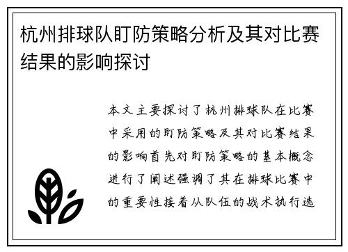 杭州排球队盯防策略分析及其对比赛结果的影响探讨