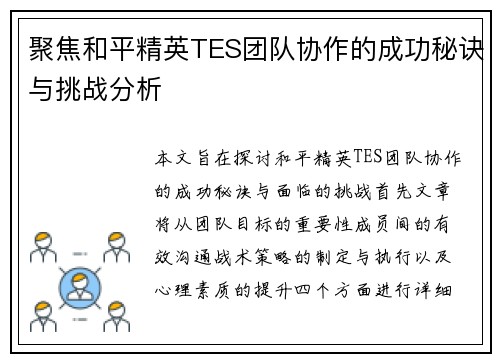聚焦和平精英TES团队协作的成功秘诀与挑战分析