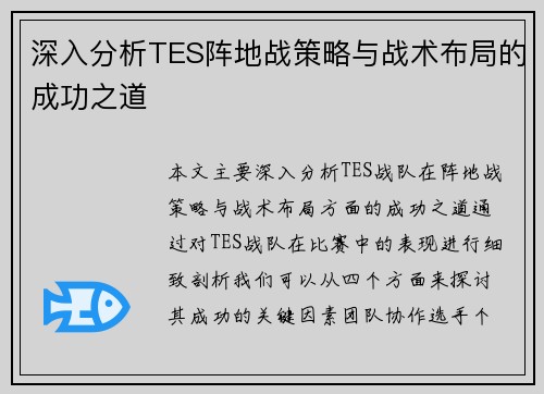 深入分析TES阵地战策略与战术布局的成功之道