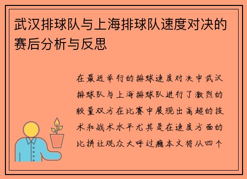 武汉排球队与上海排球队速度对决的赛后分析与反思