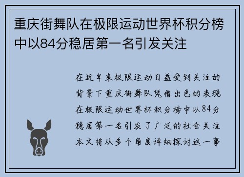 重庆街舞队在极限运动世界杯积分榜中以84分稳居第一名引发关注