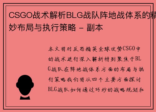 CSGO战术解析BLG战队阵地战体系的精妙布局与执行策略 - 副本