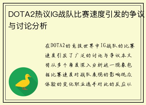 DOTA2热议IG战队比赛速度引发的争议与讨论分析