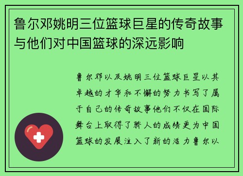 鲁尔邓姚明三位篮球巨星的传奇故事与他们对中国篮球的深远影响