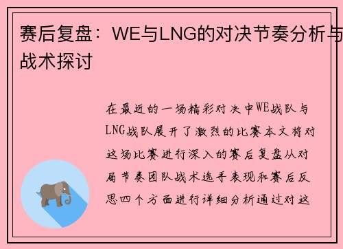 赛后复盘：WE与LNG的对决节奏分析与战术探讨