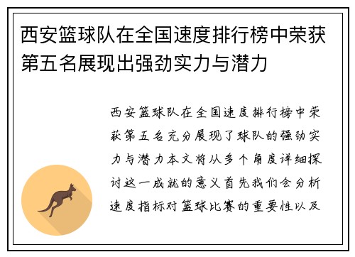 西安篮球队在全国速度排行榜中荣获第五名展现出强劲实力与潜力