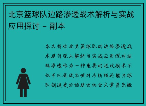 北京篮球队边路渗透战术解析与实战应用探讨 - 副本