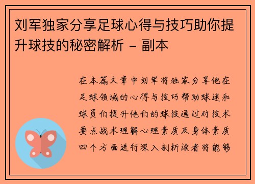 刘军独家分享足球心得与技巧助你提升球技的秘密解析 - 副本