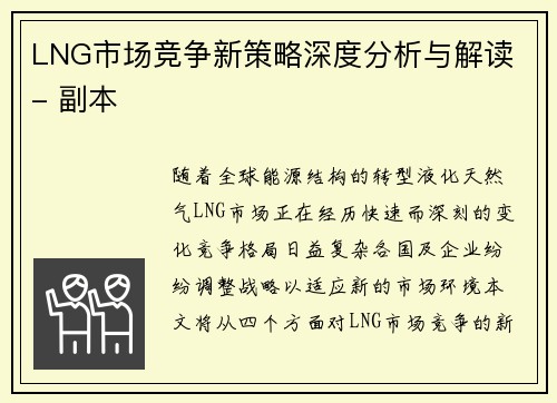 LNG市场竞争新策略深度分析与解读 - 副本