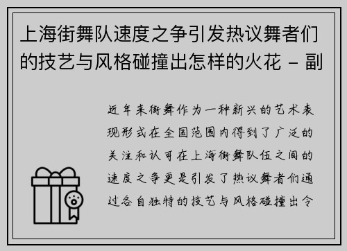 上海街舞队速度之争引发热议舞者们的技艺与风格碰撞出怎样的火花 - 副本