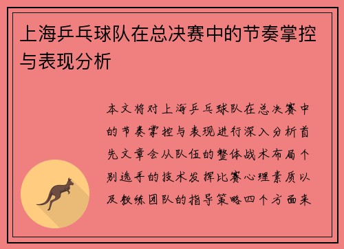 上海乒乓球队在总决赛中的节奏掌控与表现分析