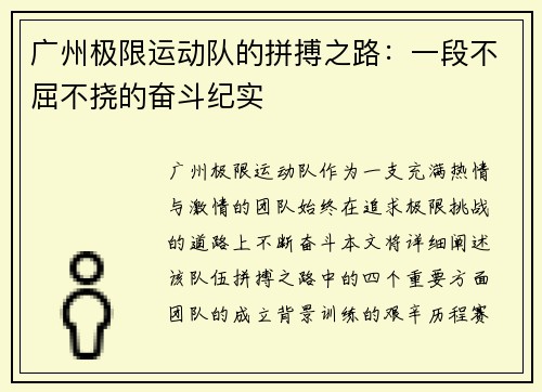 广州极限运动队的拼搏之路：一段不屈不挠的奋斗纪实
