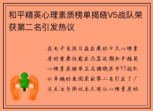 和平精英心理素质榜单揭晓V5战队荣获第二名引发热议