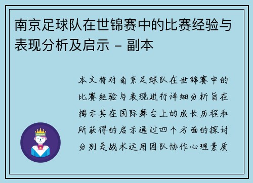 南京足球队在世锦赛中的比赛经验与表现分析及启示 - 副本