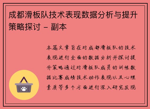 成都滑板队技术表现数据分析与提升策略探讨 - 副本