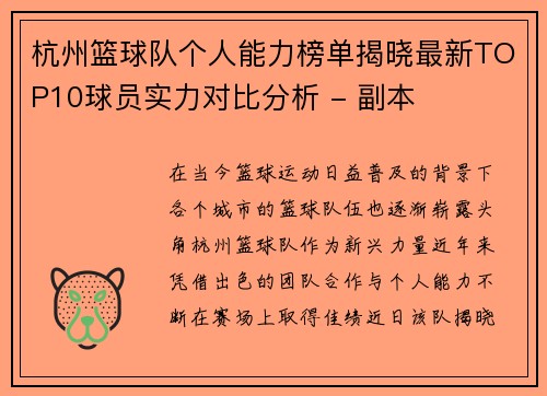 杭州篮球队个人能力榜单揭晓最新TOP10球员实力对比分析 - 副本