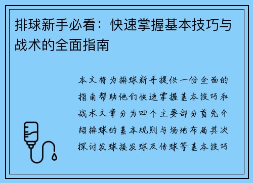 排球新手必看：快速掌握基本技巧与战术的全面指南