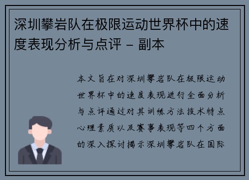 深圳攀岩队在极限运动世界杯中的速度表现分析与点评 - 副本