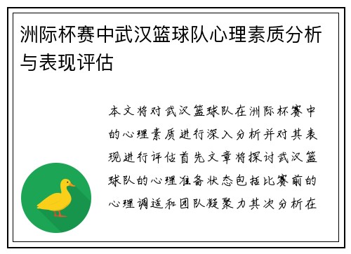 洲际杯赛中武汉篮球队心理素质分析与表现评估