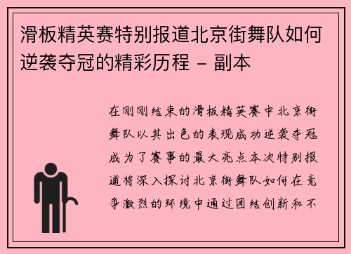 滑板精英赛特别报道北京街舞队如何逆袭夺冠的精彩历程 - 副本