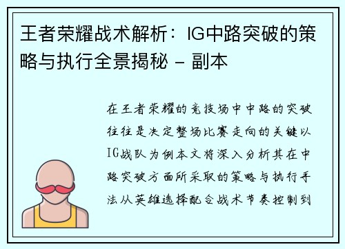王者荣耀战术解析：IG中路突破的策略与执行全景揭秘 - 副本