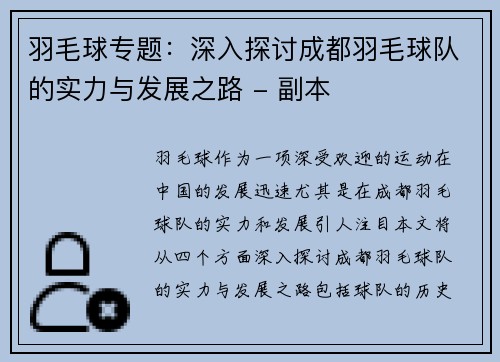 羽毛球专题：深入探讨成都羽毛球队的实力与发展之路 - 副本