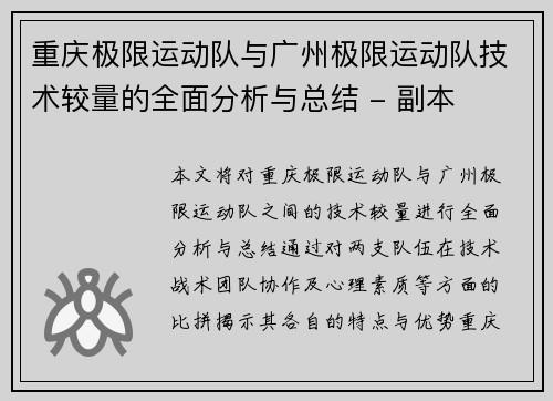 重庆极限运动队与广州极限运动队技术较量的全面分析与总结 - 副本