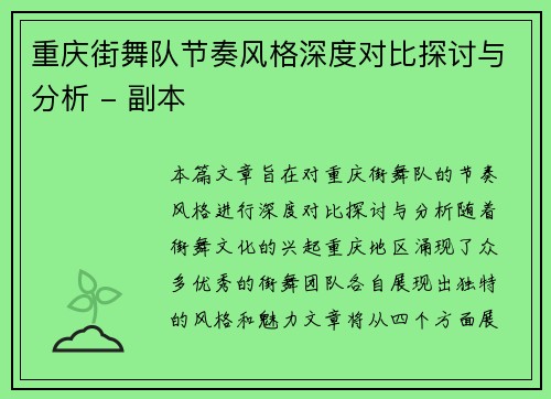 重庆街舞队节奏风格深度对比探讨与分析 - 副本