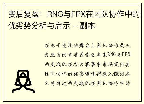 赛后复盘：RNG与FPX在团队协作中的优劣势分析与启示 - 副本