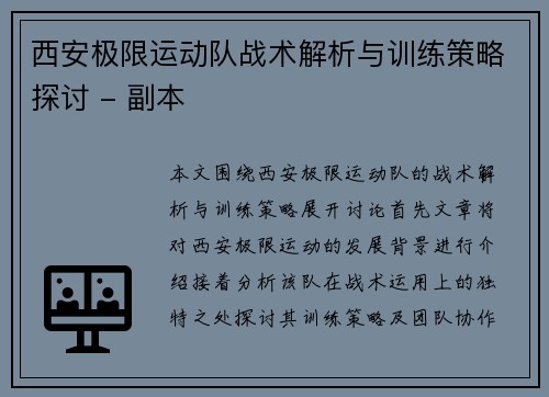 西安极限运动队战术解析与训练策略探讨 - 副本