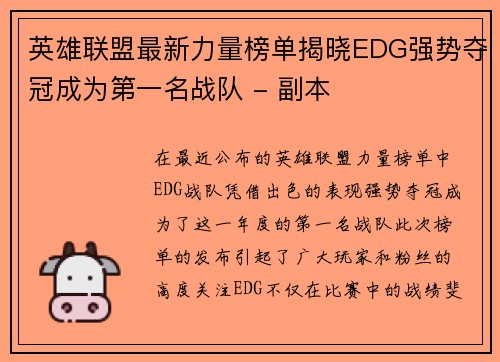 英雄联盟最新力量榜单揭晓EDG强势夺冠成为第一名战队 - 副本