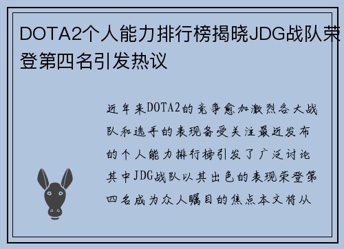DOTA2个人能力排行榜揭晓JDG战队荣登第四名引发热议