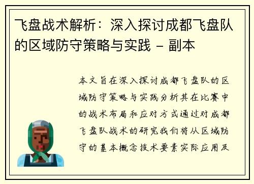 飞盘战术解析：深入探讨成都飞盘队的区域防守策略与实践 - 副本