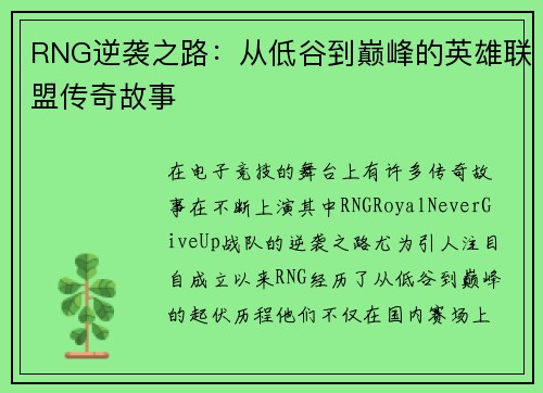 RNG逆袭之路：从低谷到巅峰的英雄联盟传奇故事