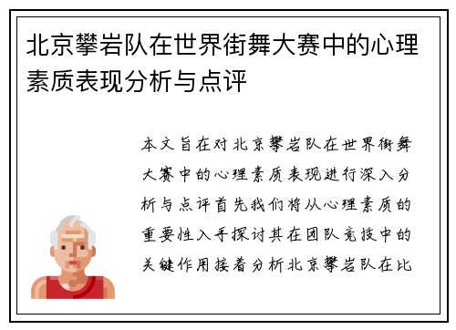 北京攀岩队在世界街舞大赛中的心理素质表现分析与点评