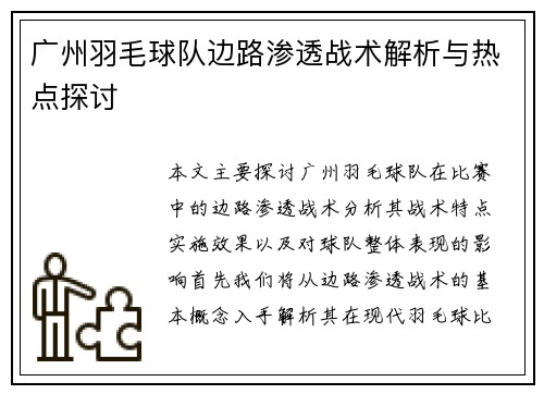 广州羽毛球队边路渗透战术解析与热点探讨