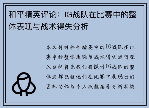 和平精英评论：IG战队在比赛中的整体表现与战术得失分析