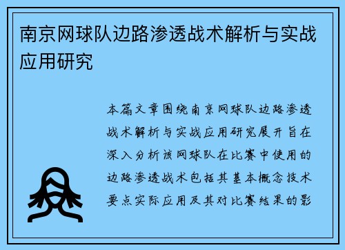 南京网球队边路渗透战术解析与实战应用研究