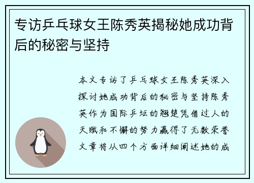 专访乒乓球女王陈秀英揭秘她成功背后的秘密与坚持