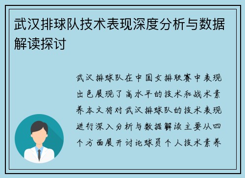 武汉排球队技术表现深度分析与数据解读探讨