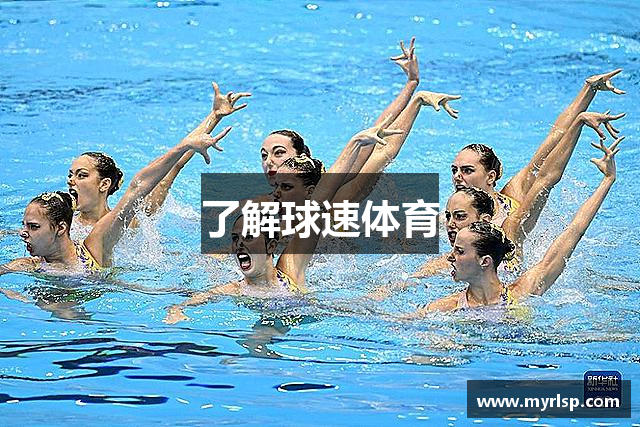 了解球速体育